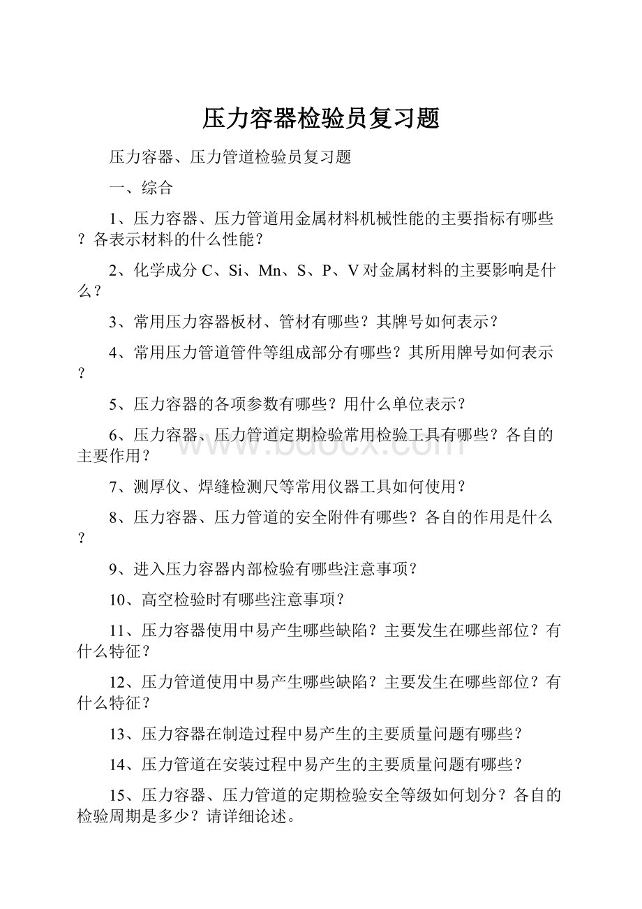 压力容器检验员复习题.docx_第1页