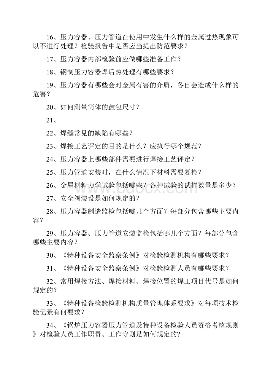 压力容器检验员复习题.docx_第2页