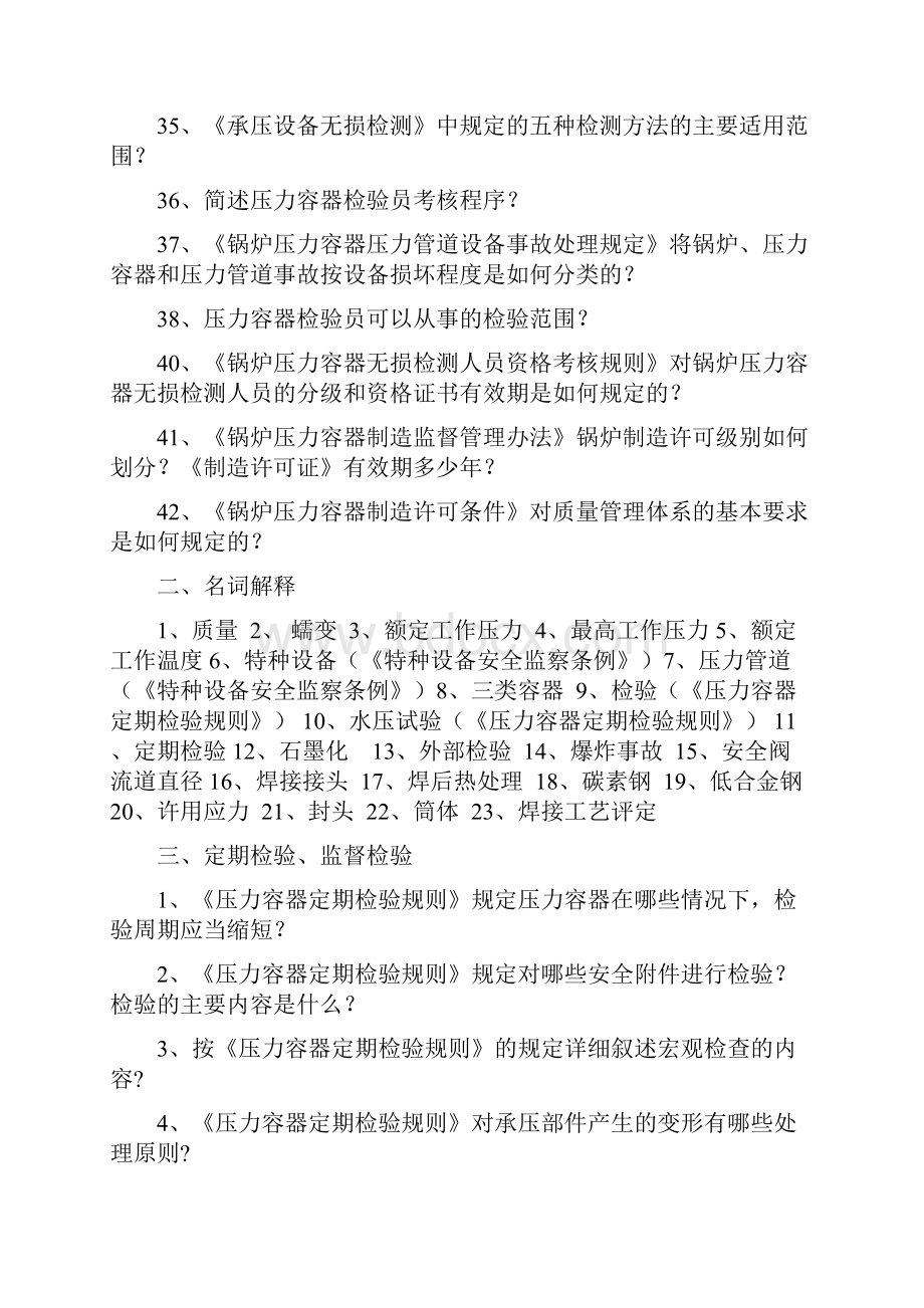 压力容器检验员复习题.docx_第3页