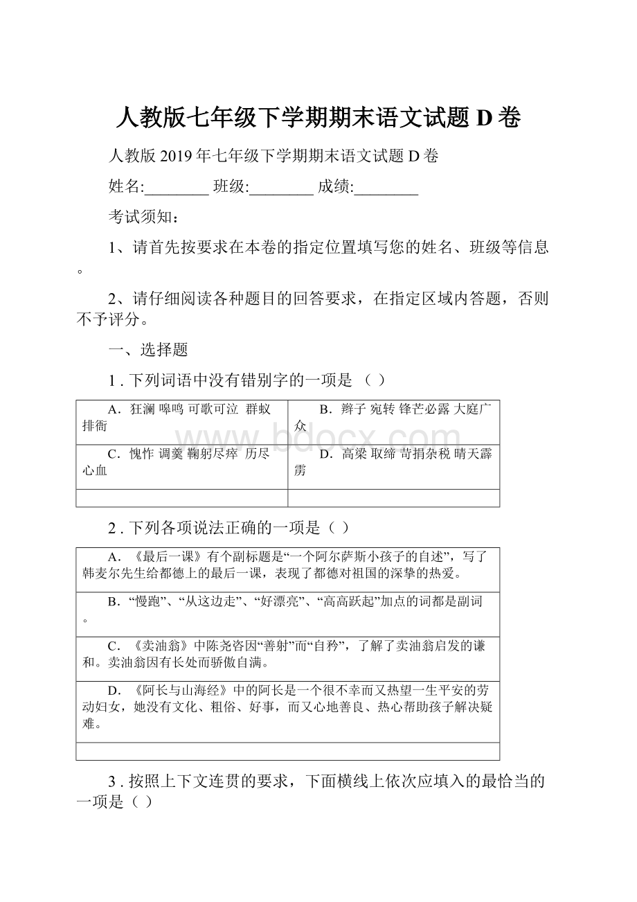 人教版七年级下学期期末语文试题D卷.docx_第1页