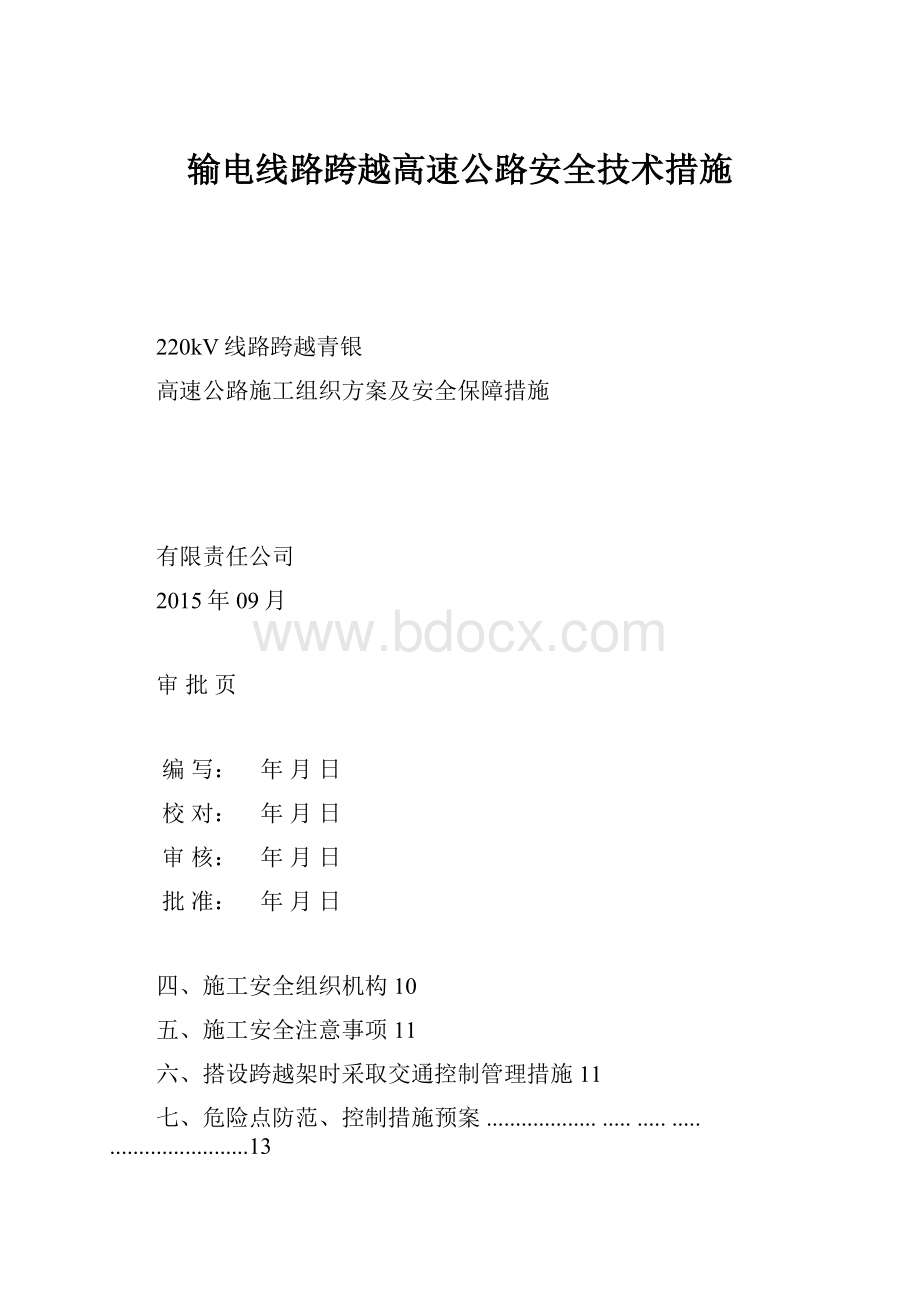 输电线路跨越高速公路安全技术措施.docx_第1页