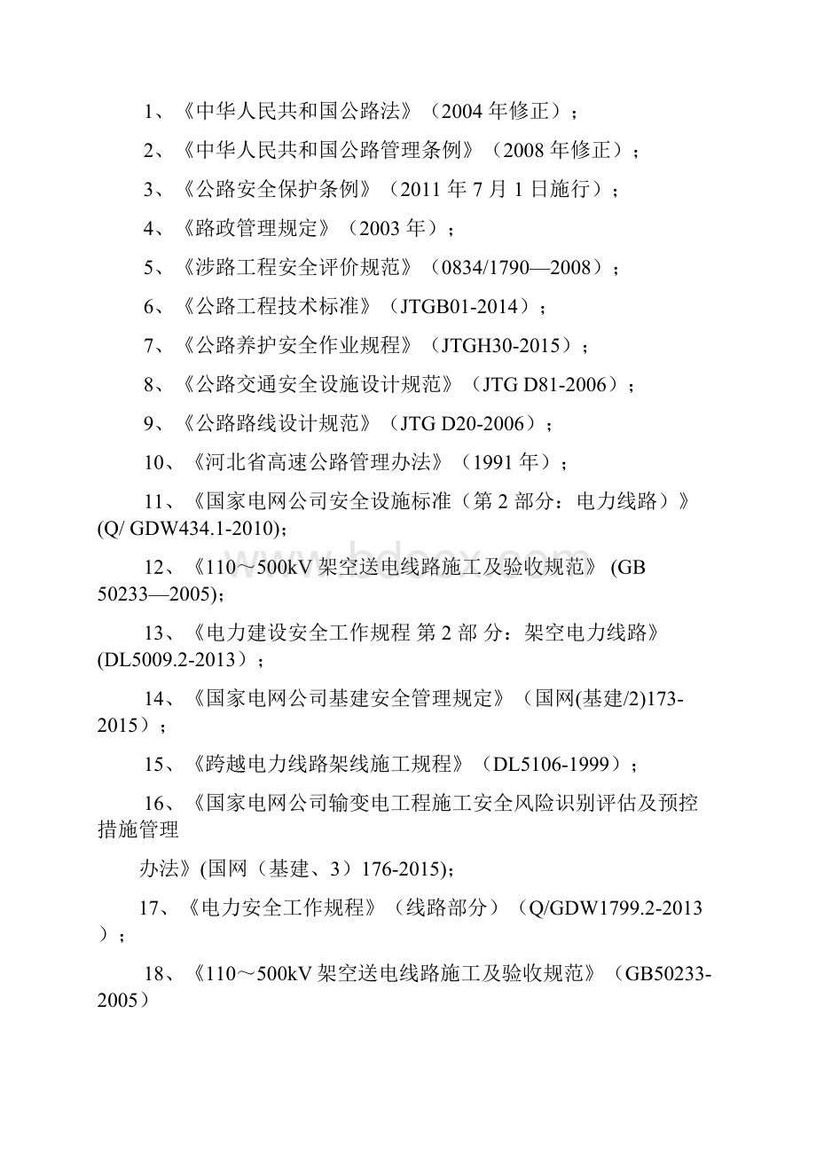 输电线路跨越高速公路安全技术措施.docx_第3页