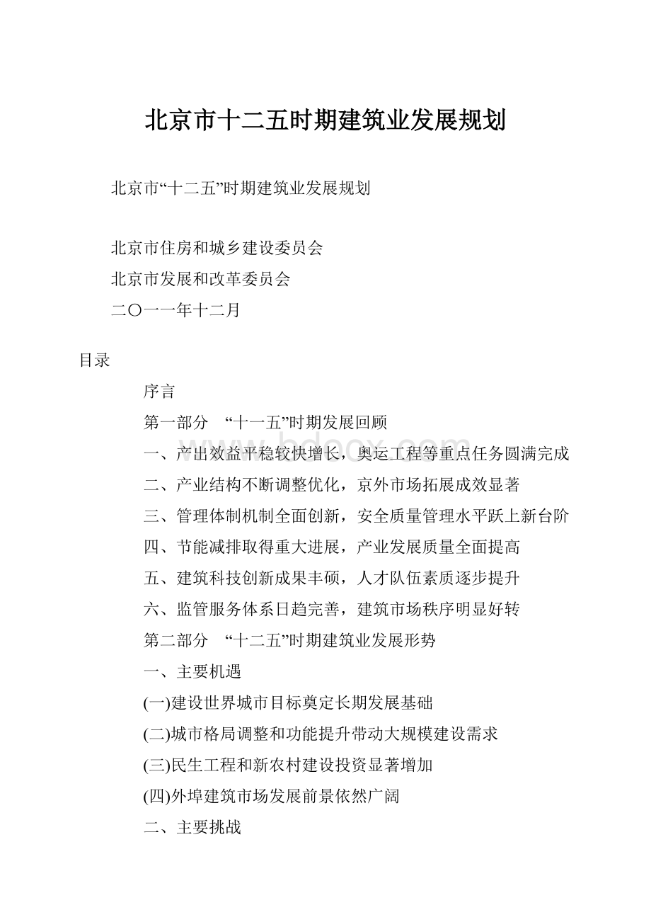 北京市十二五时期建筑业发展规划.docx_第1页