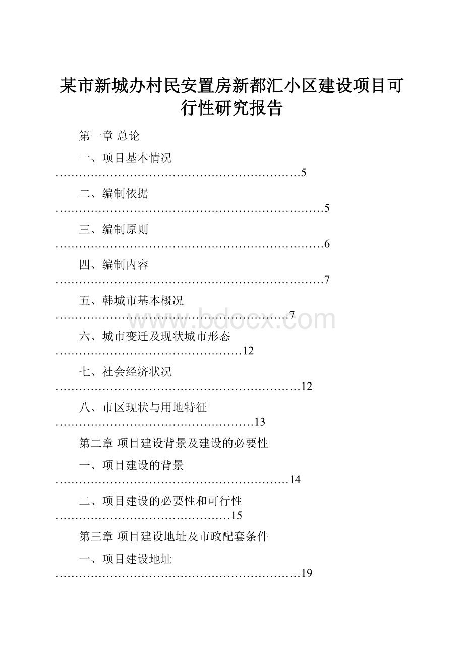 某市新城办村民安置房新都汇小区建设项目可行性研究报告.docx