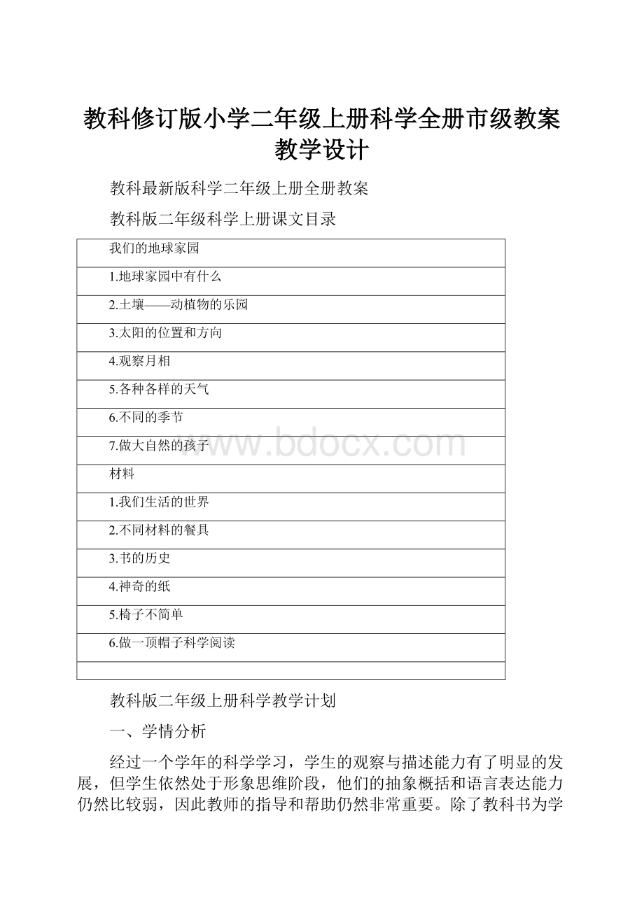 教科修订版小学二年级上册科学全册市级教案教学设计.docx_第1页