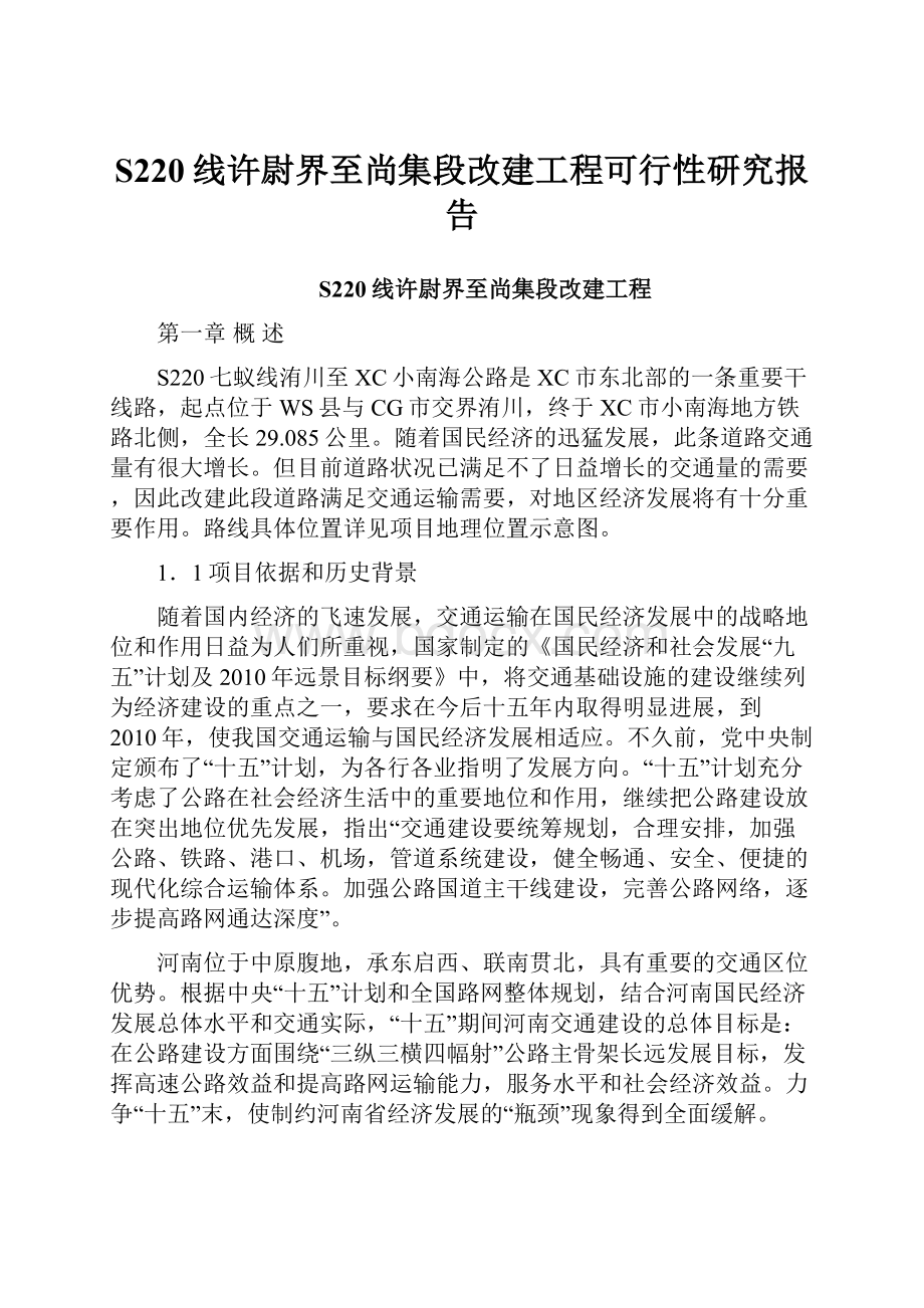 S220线许尉界至尚集段改建工程可行性研究报告.docx_第1页