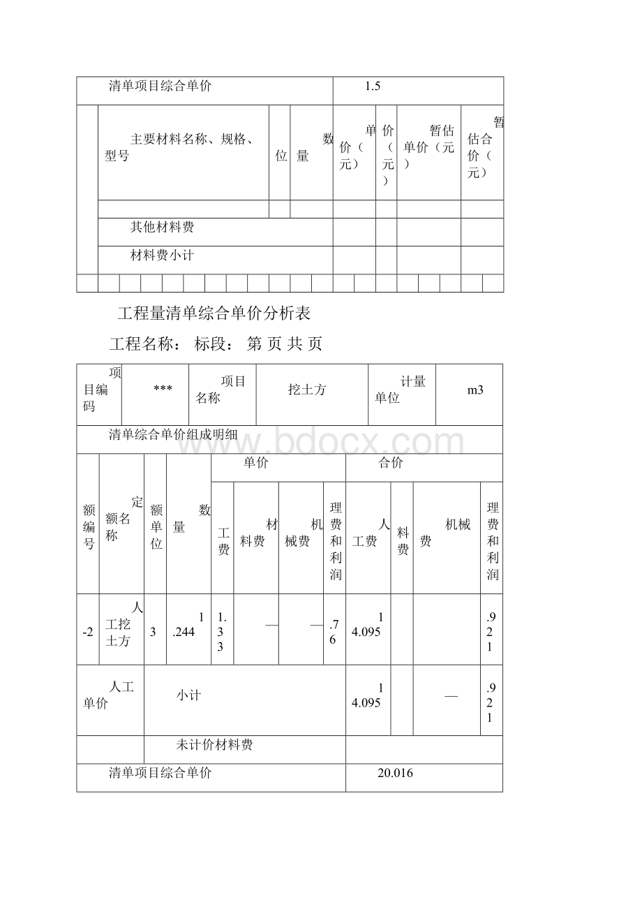 某三层框架结构工程综合实例讲解3工程量清单综合单价分析表.docx_第2页