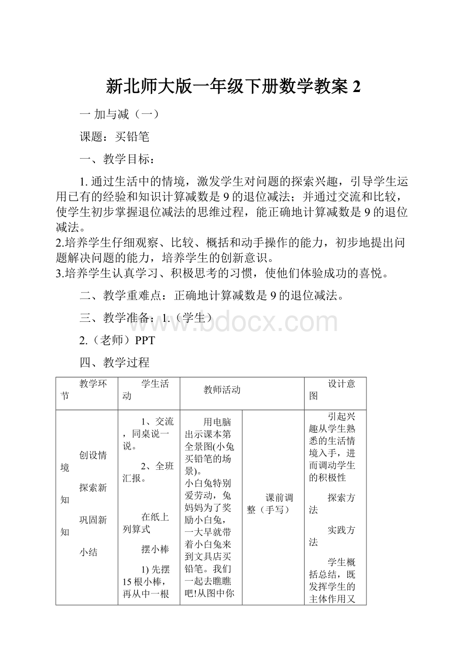 新北师大版一年级下册数学教案 2.docx_第1页