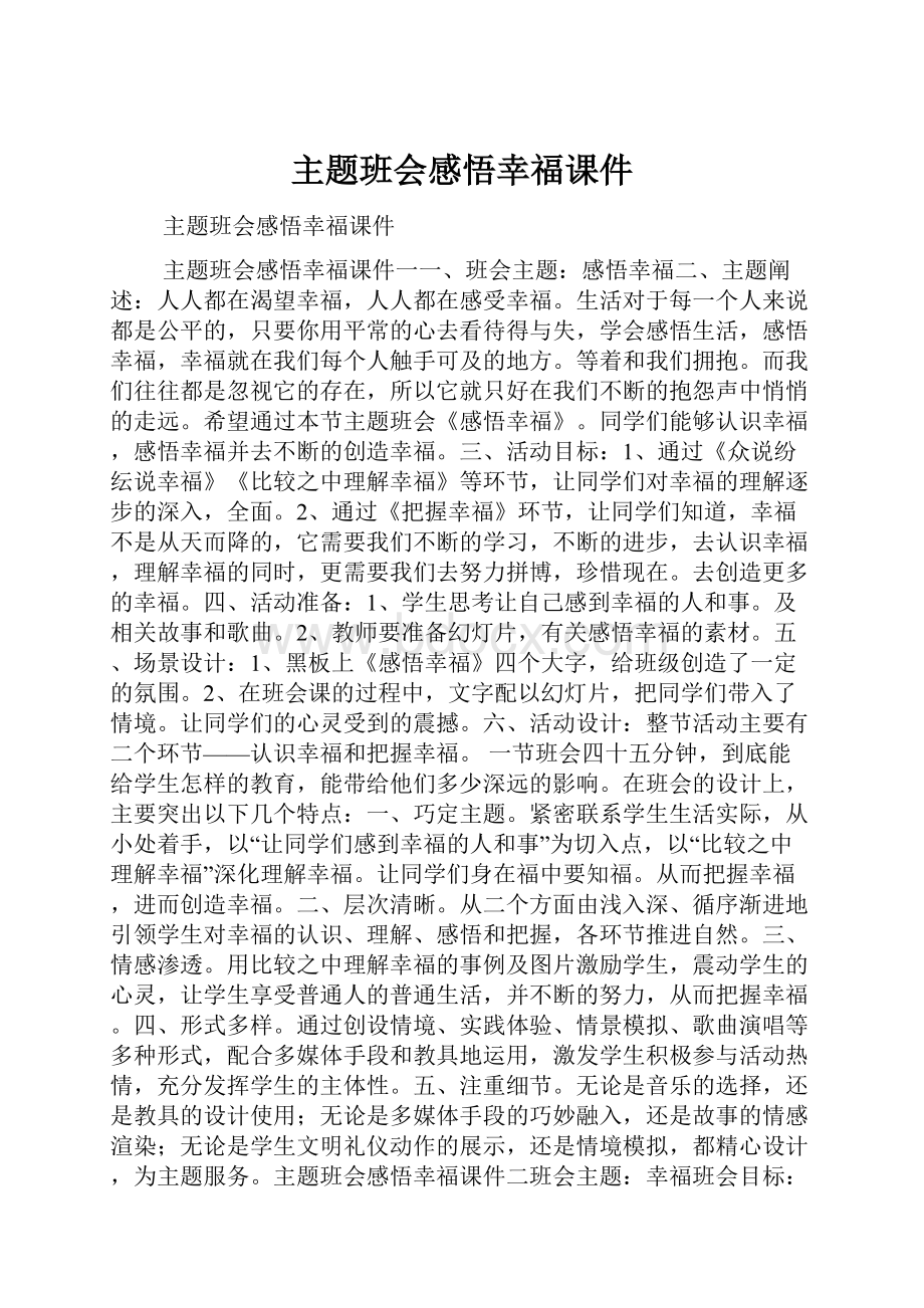 主题班会感悟幸福课件.docx_第1页