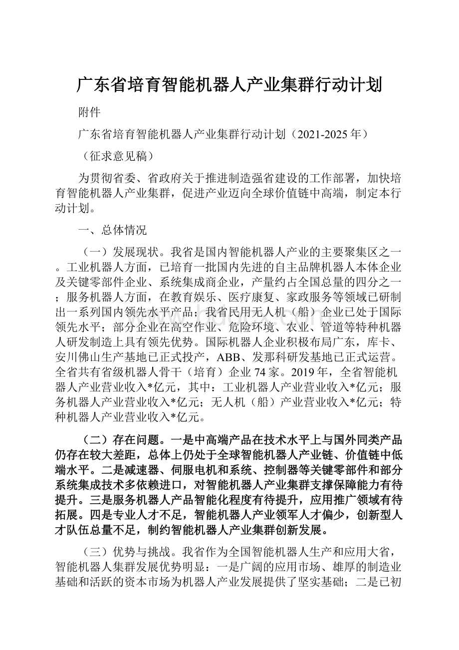 广东省培育智能机器人产业集群行动计划.docx