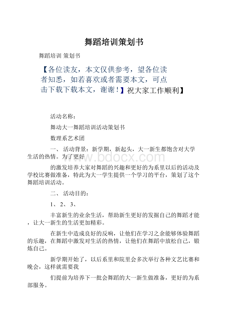 舞蹈培训策划书.docx