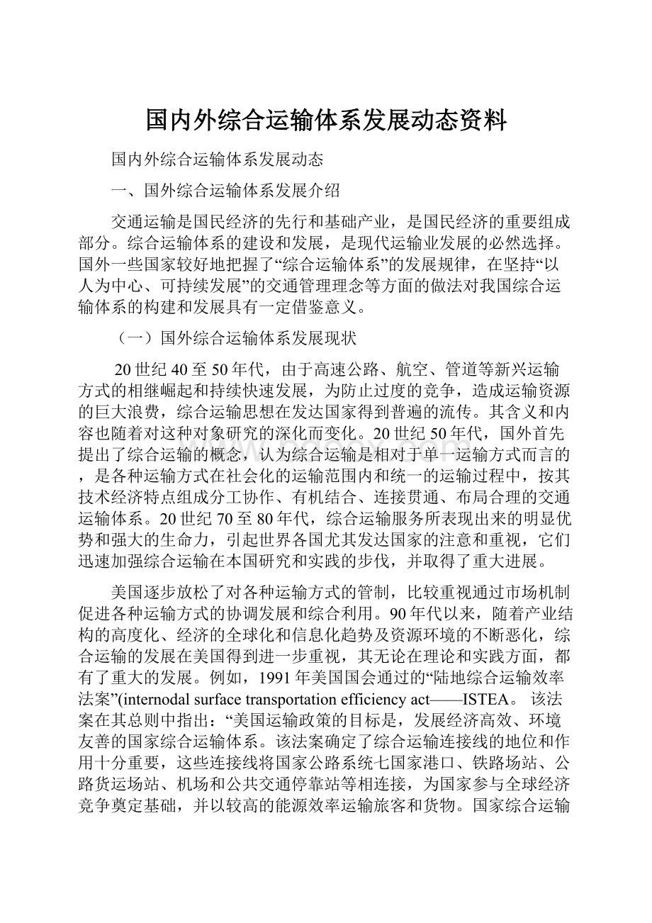 国内外综合运输体系发展动态资料.docx_第1页