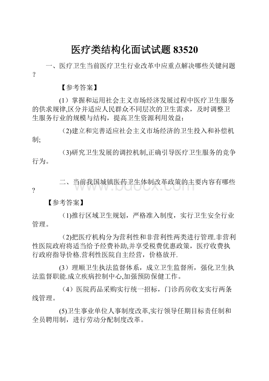 医疗类结构化面试试题83520.docx_第1页