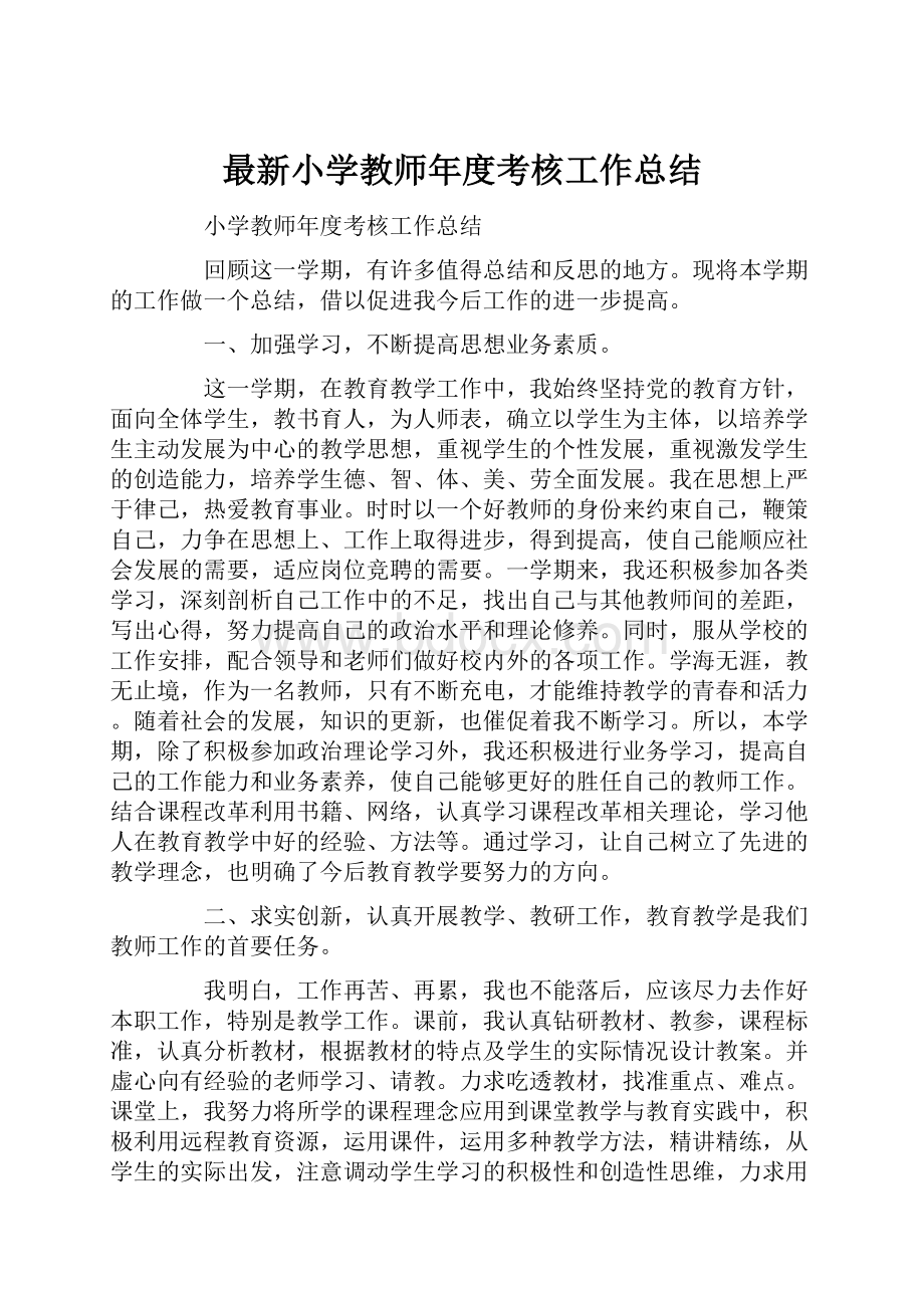 最新小学教师年度考核工作总结.docx