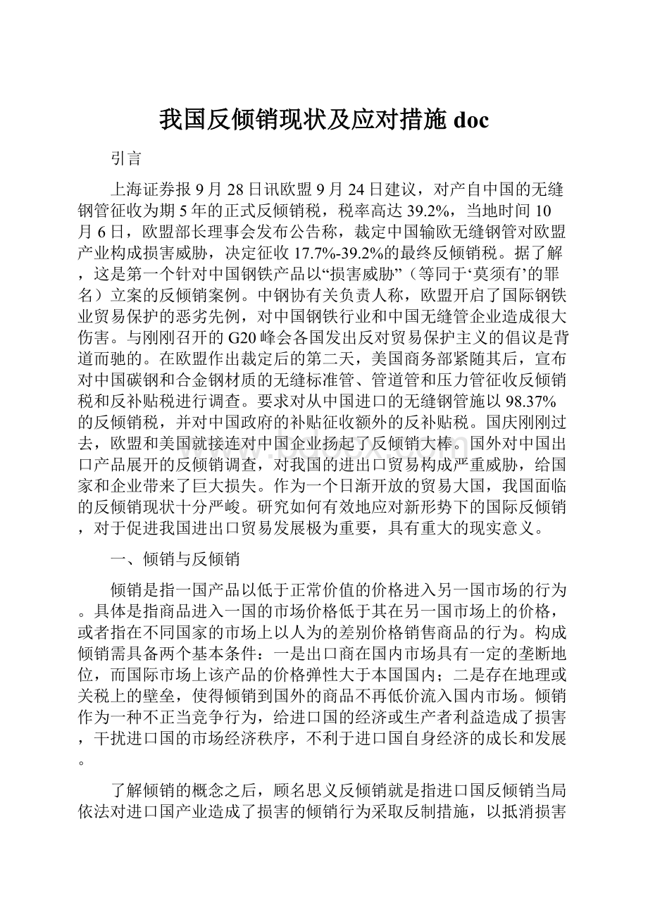 我国反倾销现状及应对措施doc.docx_第1页