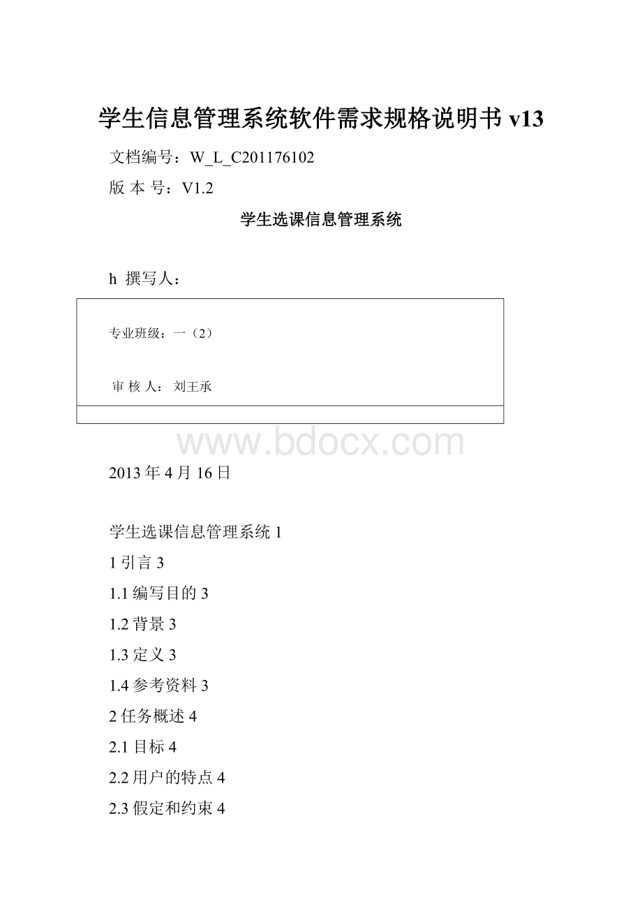 学生信息管理系统软件需求规格说明书v13.docx