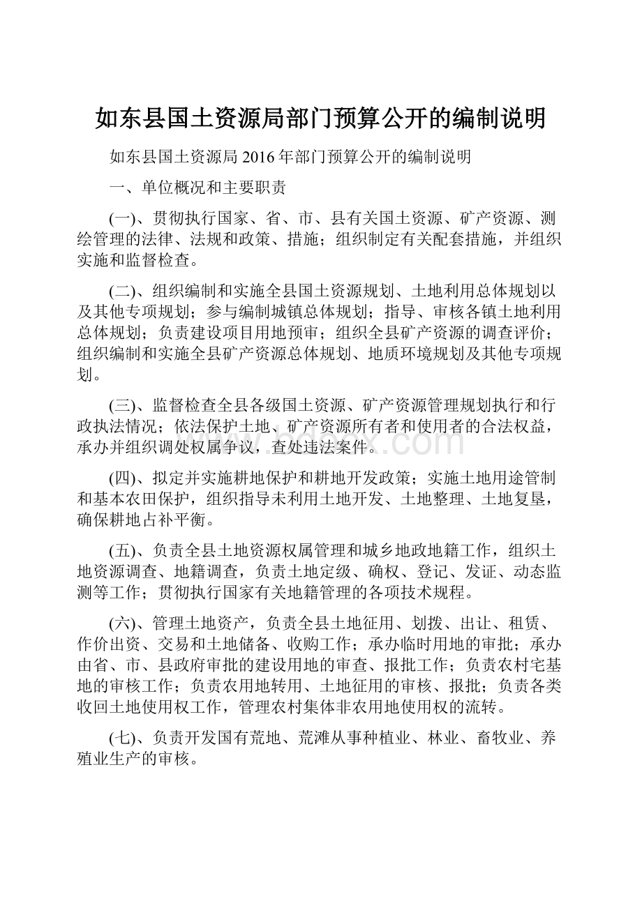 如东县国土资源局部门预算公开的编制说明.docx_第1页
