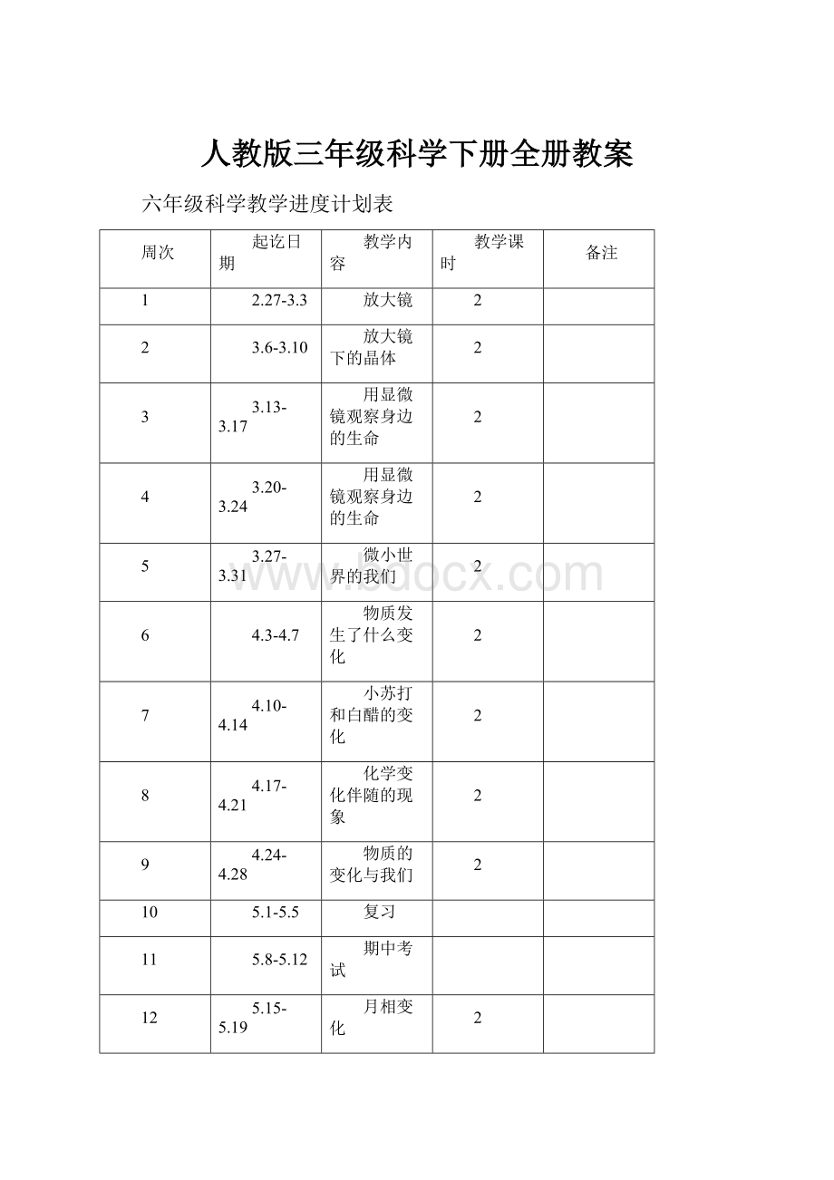 人教版三年级科学下册全册教案.docx_第1页