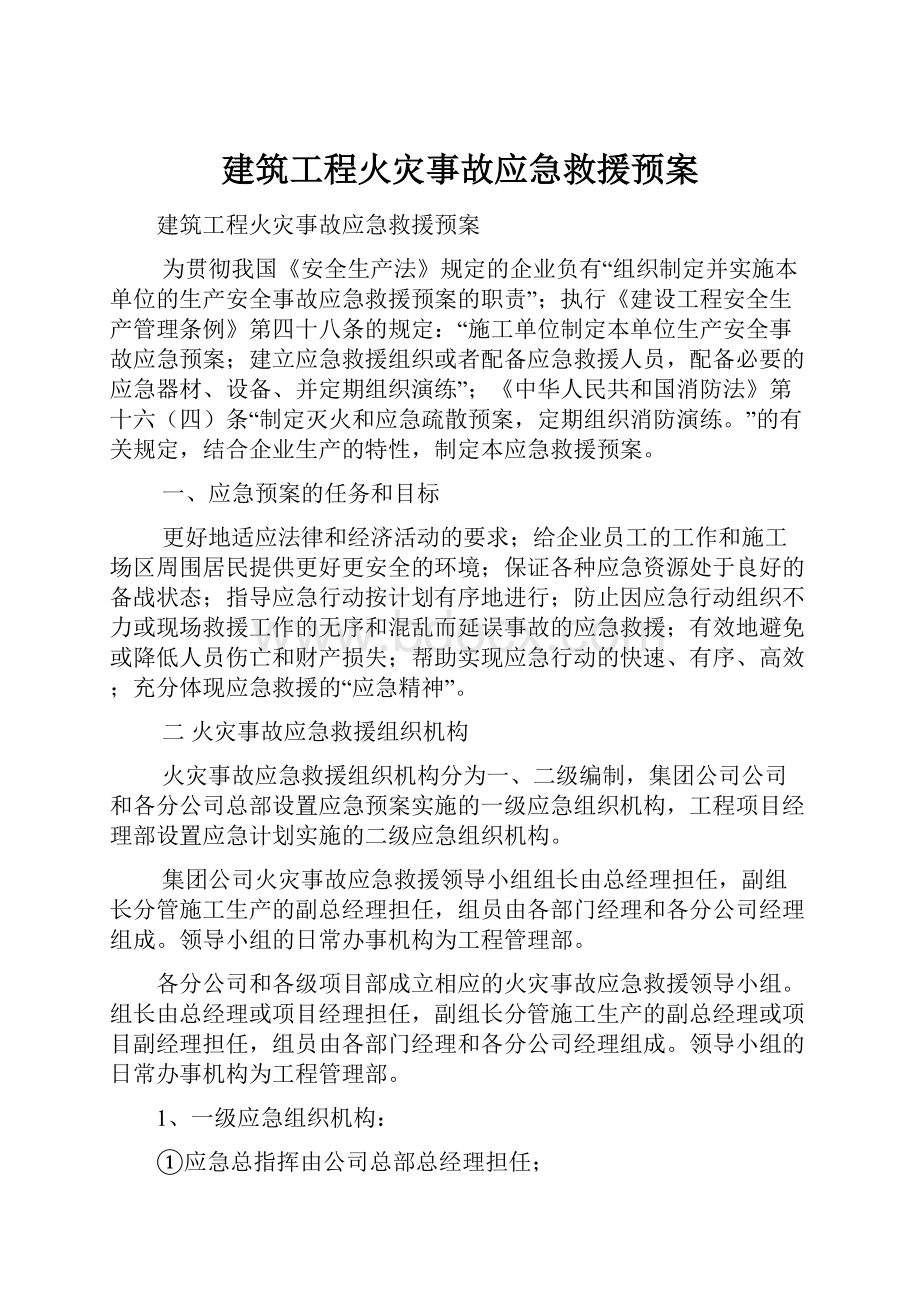 建筑工程火灾事故应急救援预案.docx_第1页