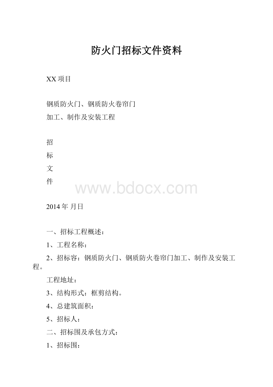 防火门招标文件资料.docx_第1页