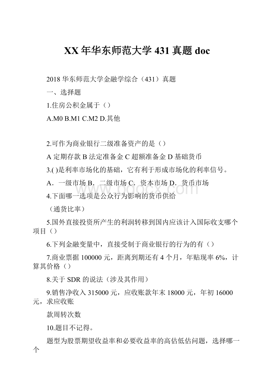 XX年华东师范大学431真题doc.docx_第1页