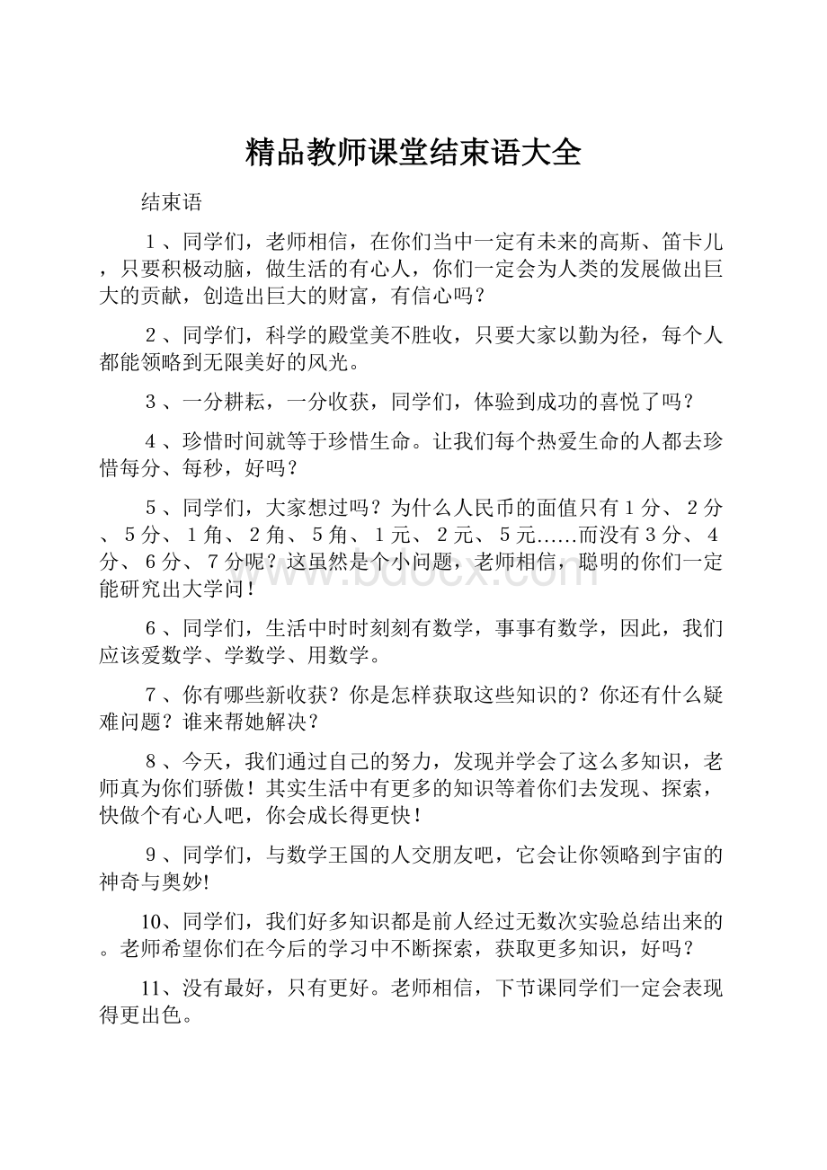 精品教师课堂结束语大全.docx_第1页