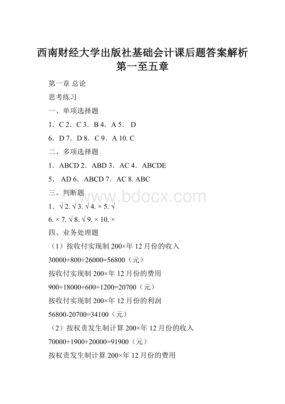 西南财经大学出版社基础会计课后题答案解析第一至五章.docx