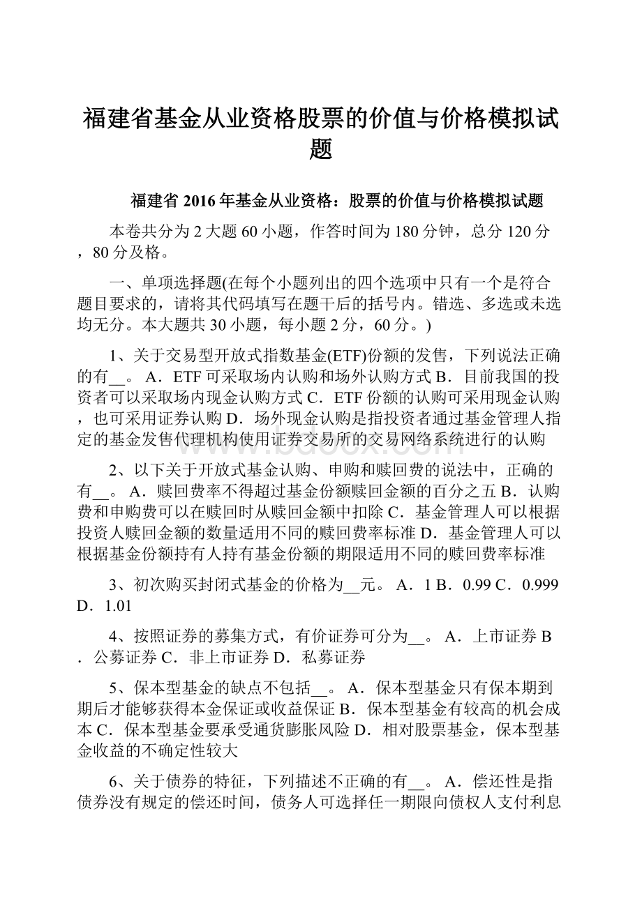 福建省基金从业资格股票的价值与价格模拟试题.docx_第1页