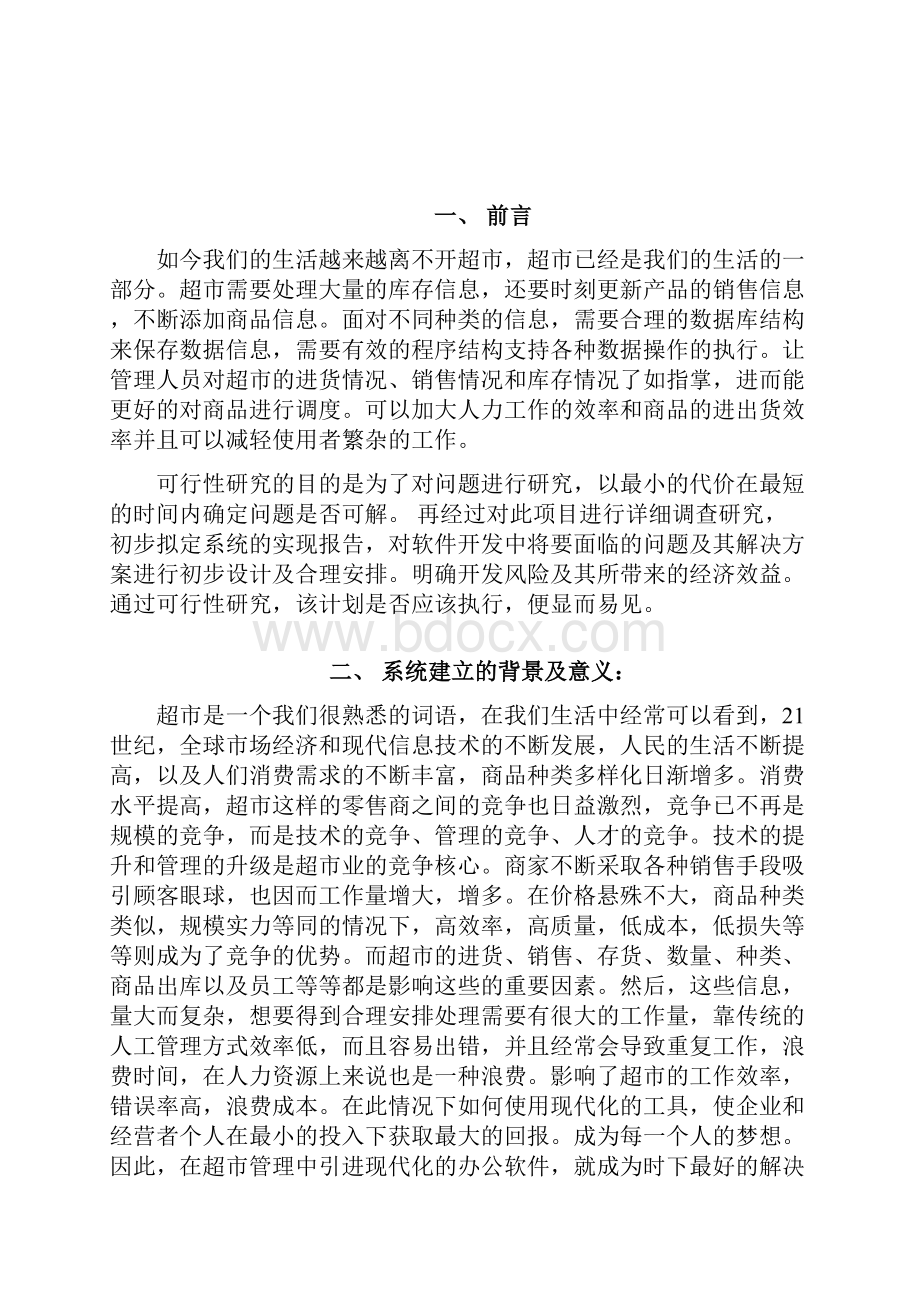 小型连锁品牌超市管理系统设计开发应用项目商业计划书.docx_第2页