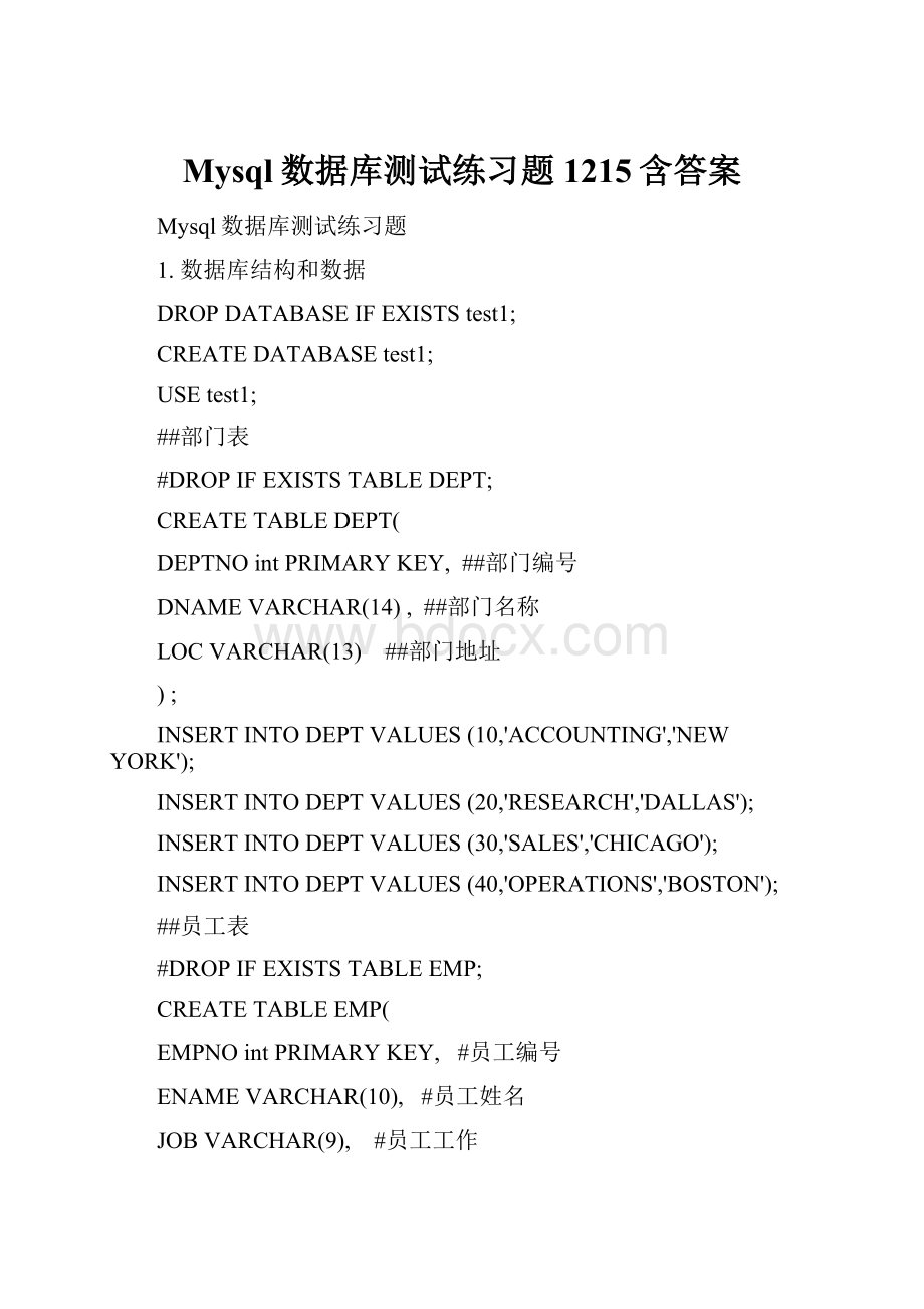 Mysql数据库测试练习题1215含答案.docx_第1页