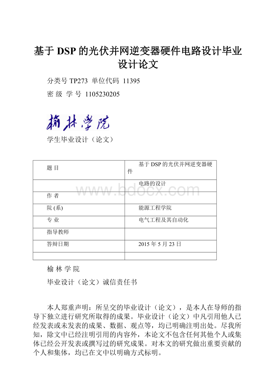 基于DSP的光伏并网逆变器硬件电路设计毕业设计论文.docx