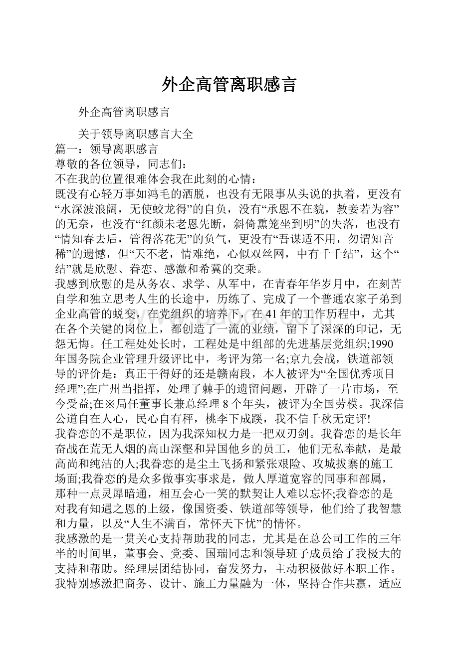 外企高管离职感言.docx_第1页