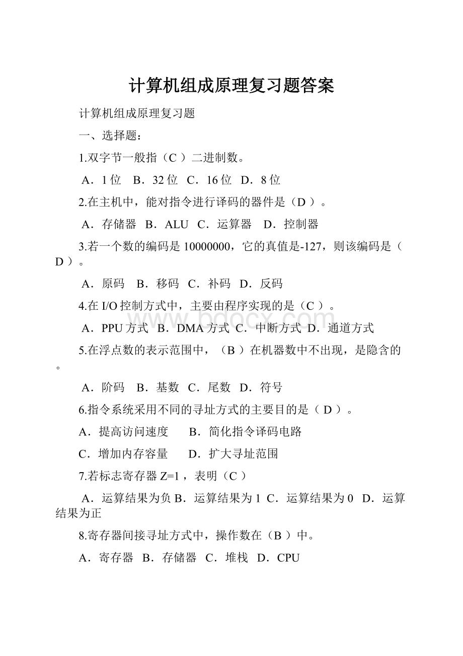 计算机组成原理复习题答案.docx