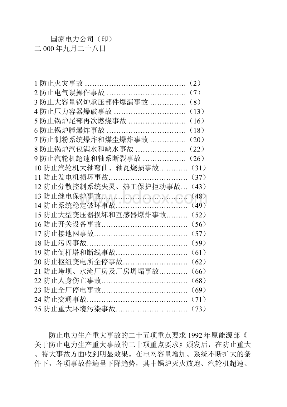 电力生产二十五项重点要求的说明.docx_第2页