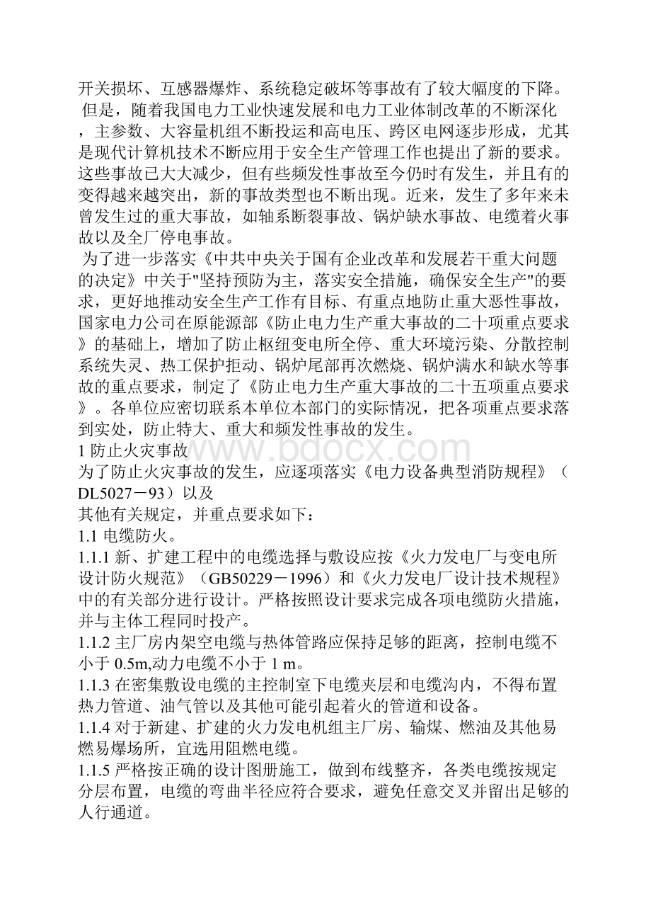 电力生产二十五项重点要求的说明.docx_第3页