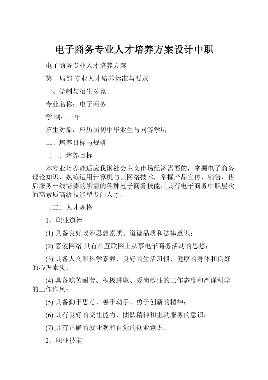 电子商务专业人才培养方案设计中职.docx