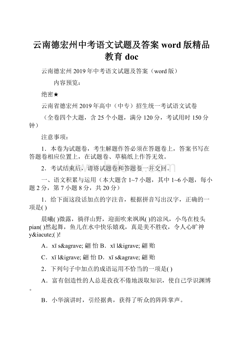 云南德宏州中考语文试题及答案word版精品教育doc.docx_第1页