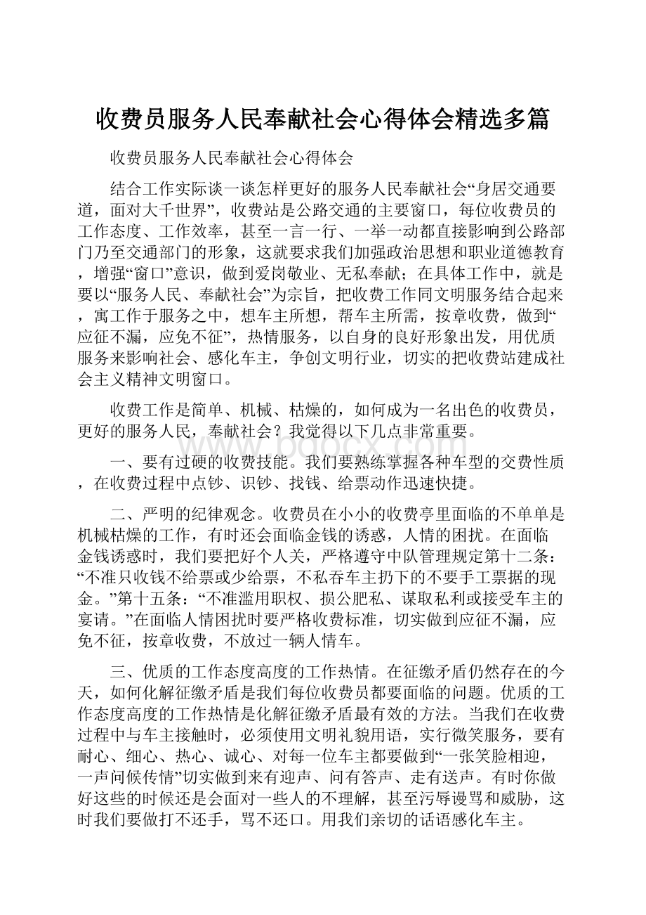 收费员服务人民奉献社会心得体会精选多篇.docx