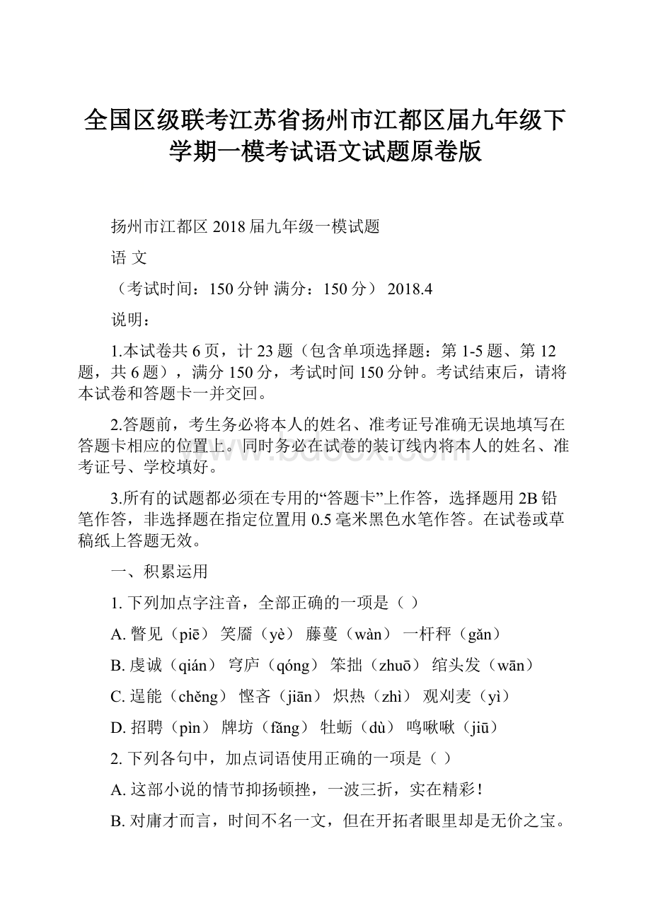 全国区级联考江苏省扬州市江都区届九年级下学期一模考试语文试题原卷版.docx