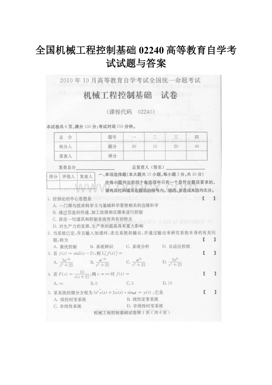 全国机械工程控制基础02240高等教育自学考试试题与答案.docx