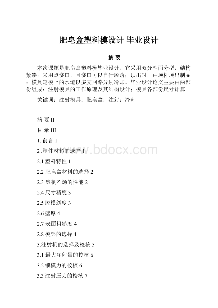 肥皂盒塑料模设计毕业设计.docx