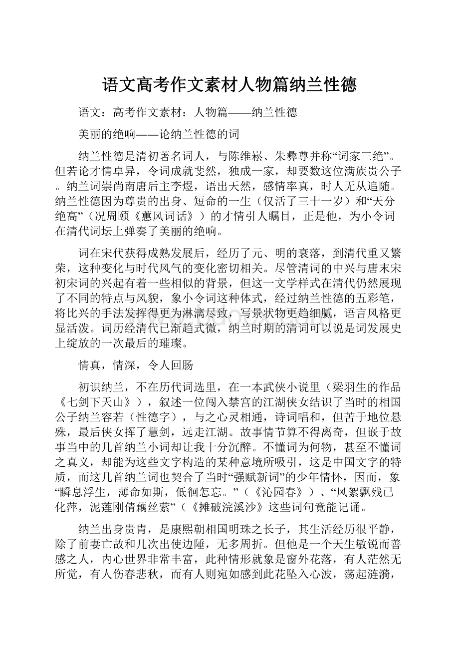 语文高考作文素材人物篇纳兰性德.docx