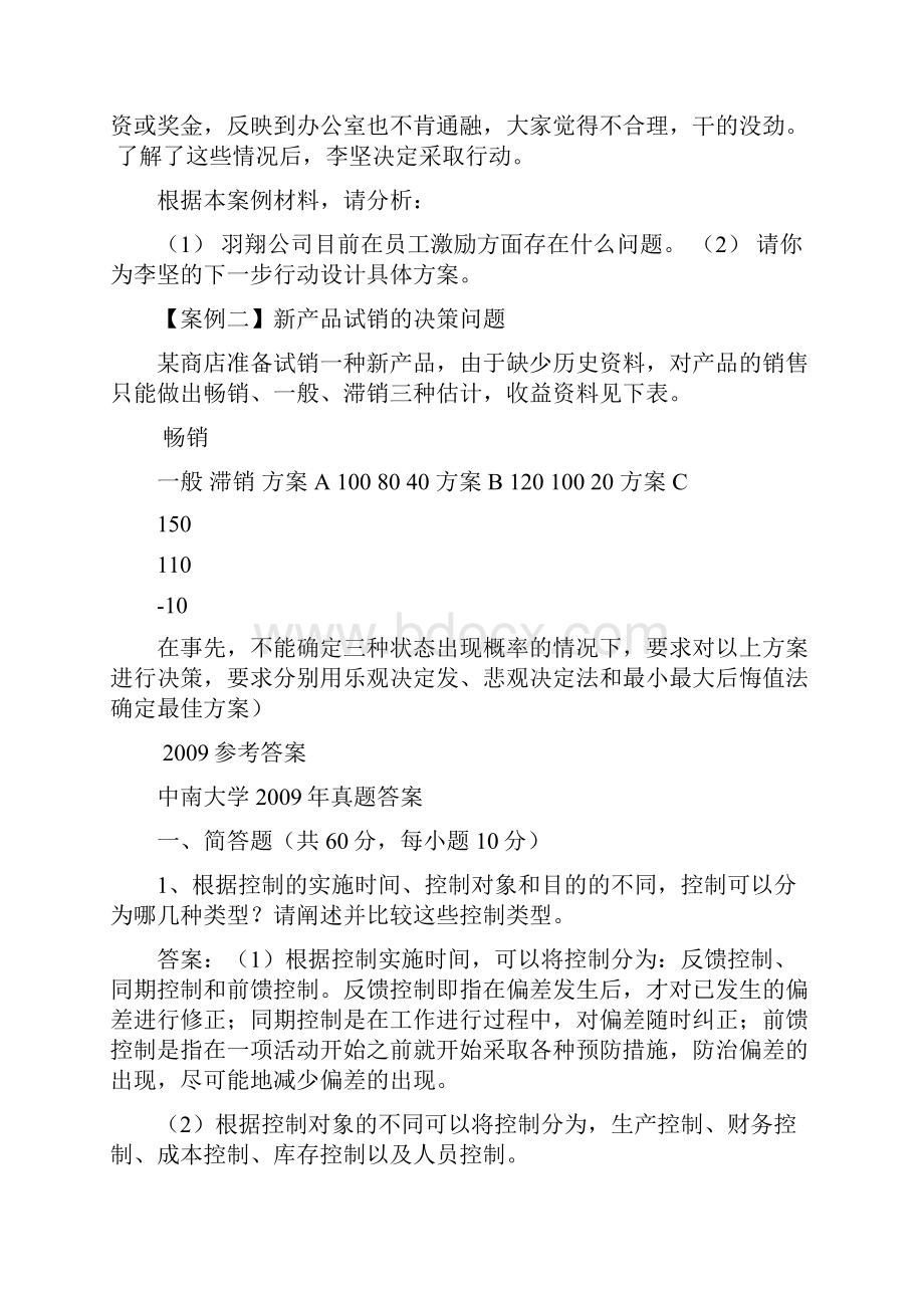 完整版中南大学967管理学历年真题及答案推荐文档.docx_第3页