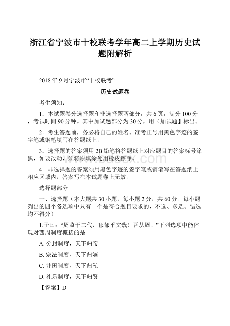 浙江省宁波市十校联考学年高二上学期历史试题附解析.docx