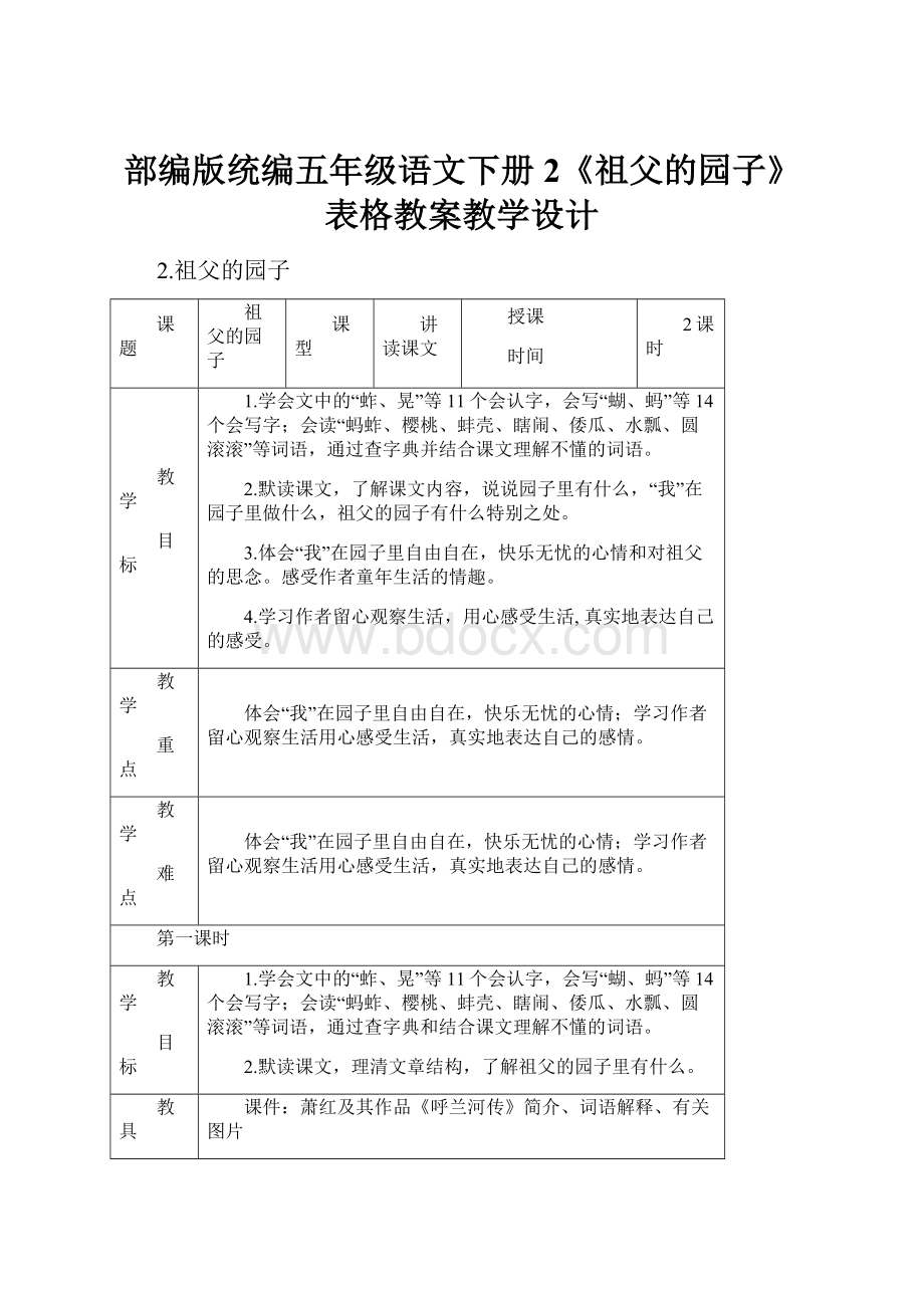 部编版统编五年级语文下册2《祖父的园子》表格教案教学设计.docx