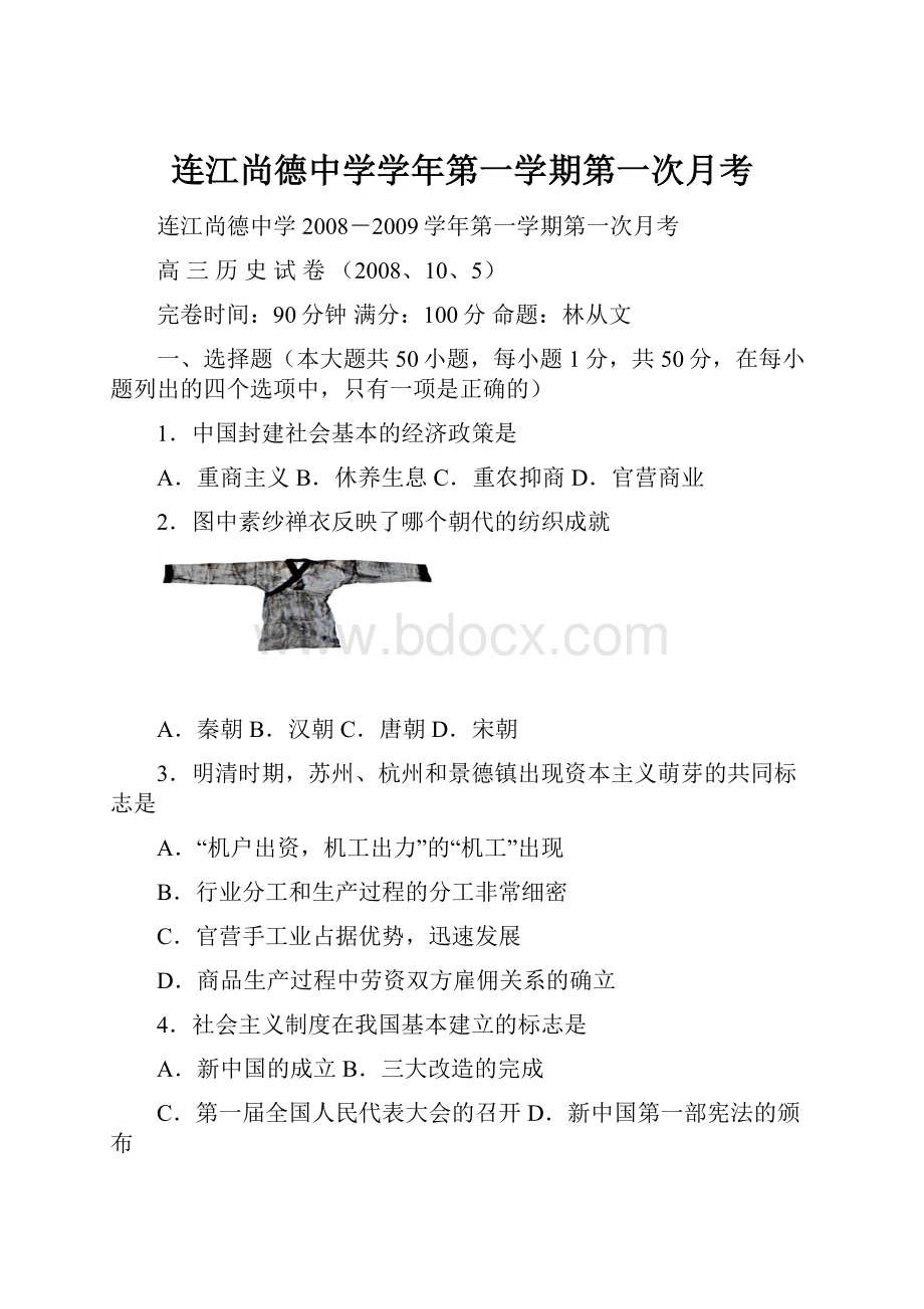 连江尚德中学学年第一学期第一次月考.docx_第1页