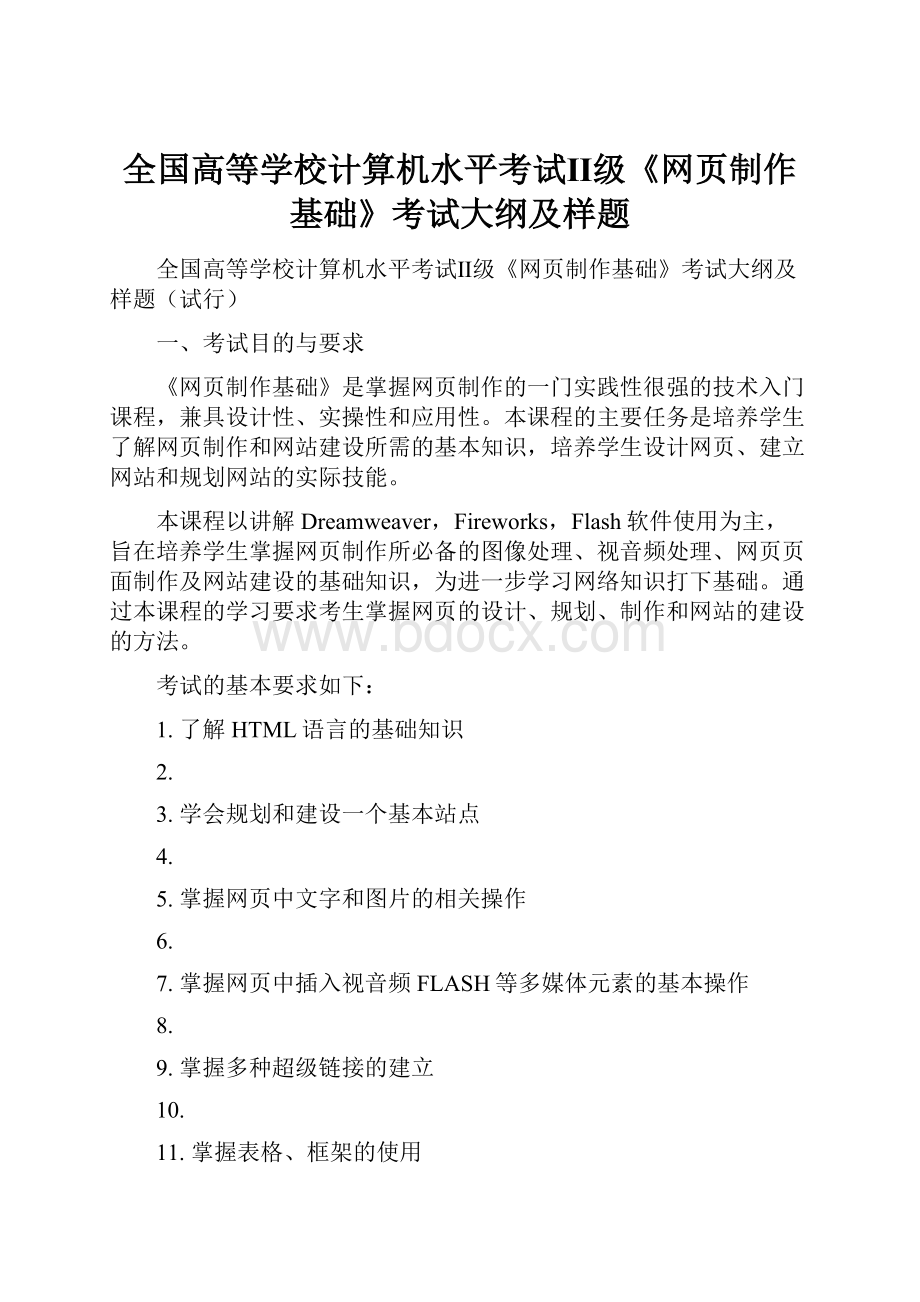 全国高等学校计算机水平考试Ⅱ级《网页制作基础》考试大纲及样题.docx_第1页