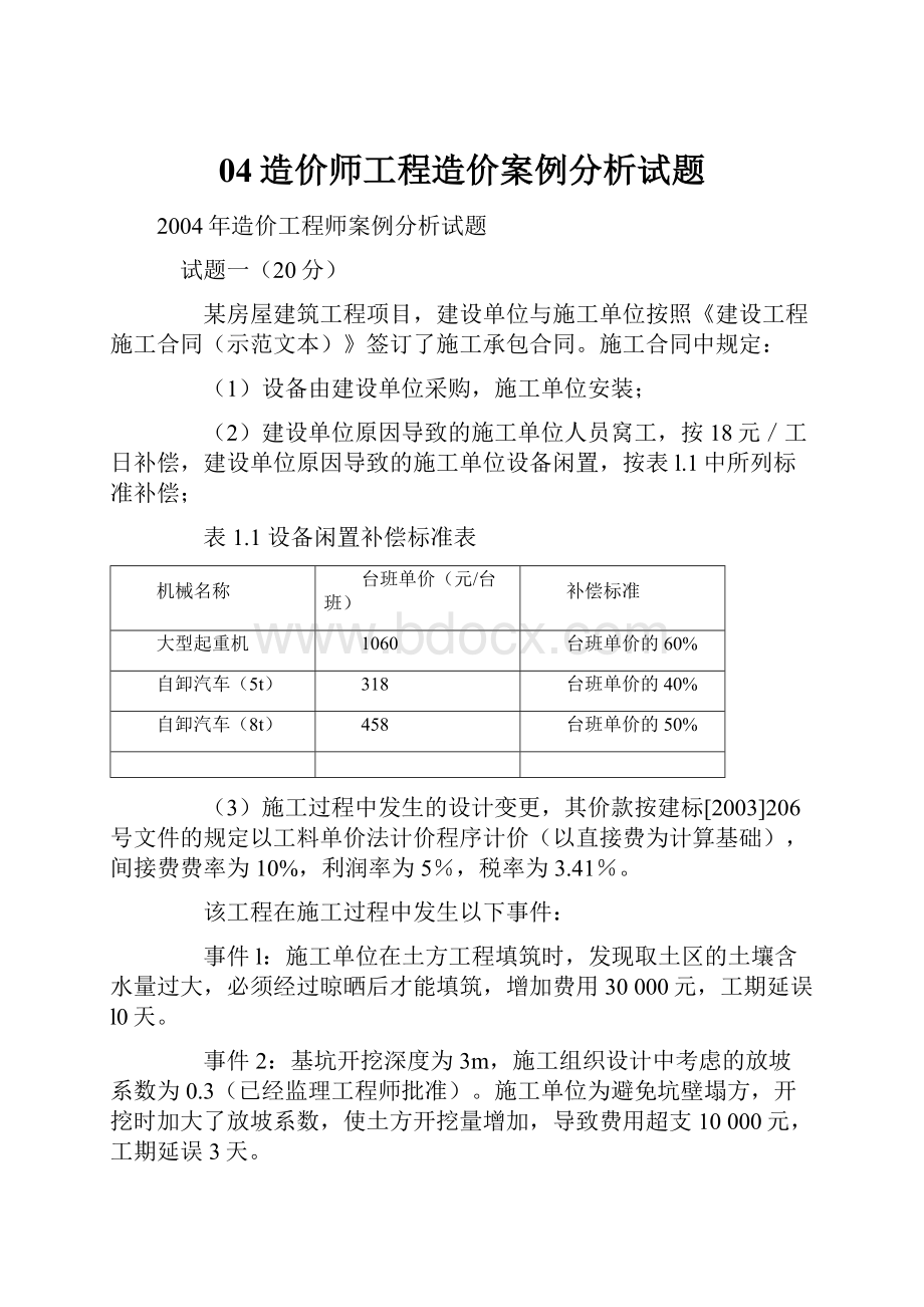 04造价师工程造价案例分析试题.docx