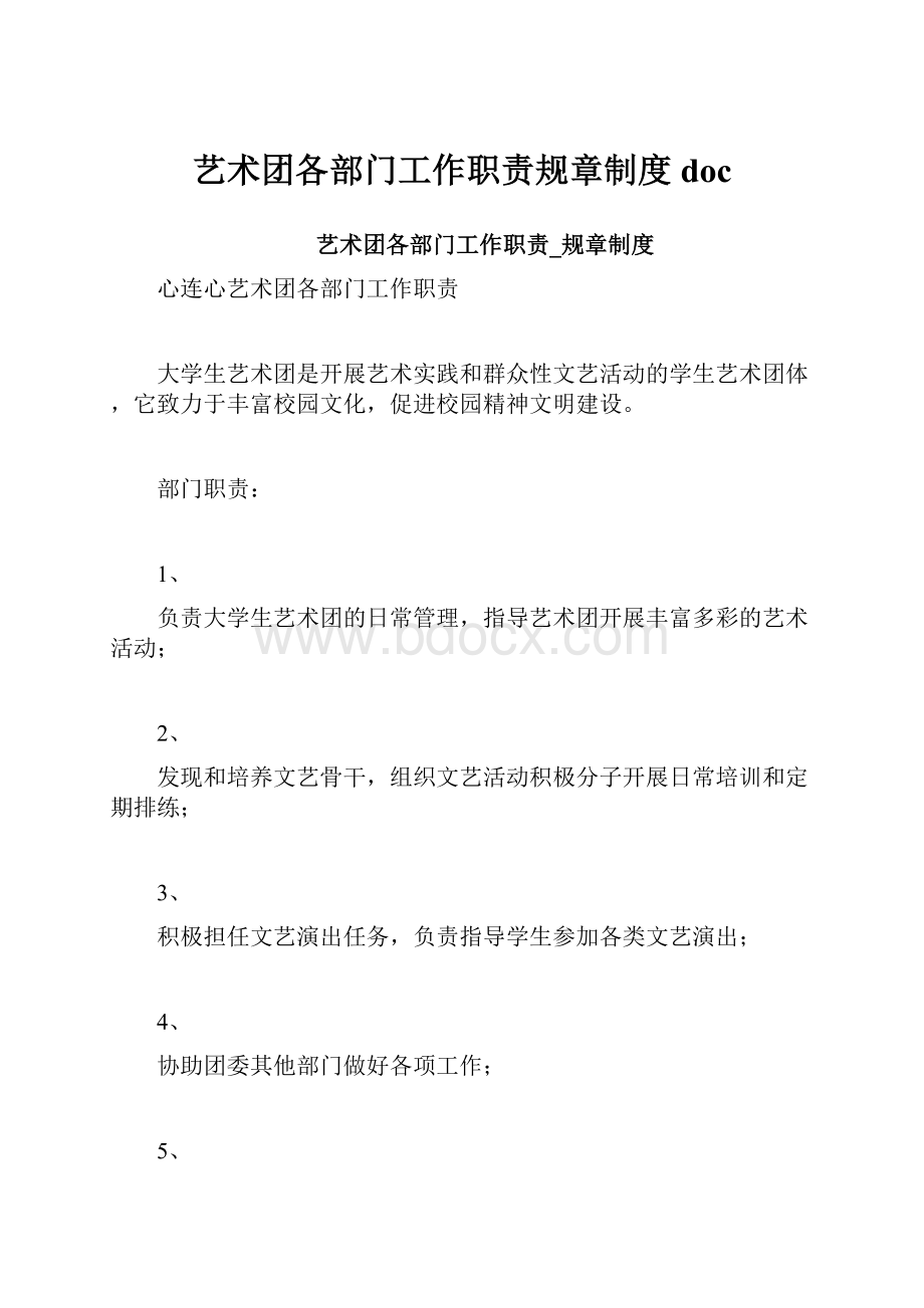 艺术团各部门工作职责规章制度doc.docx_第1页