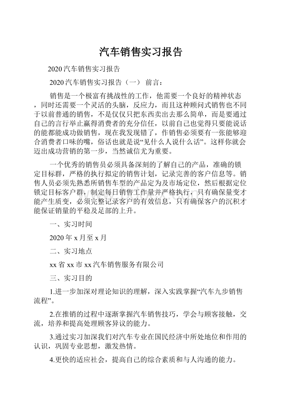 汽车销售实习报告.docx_第1页